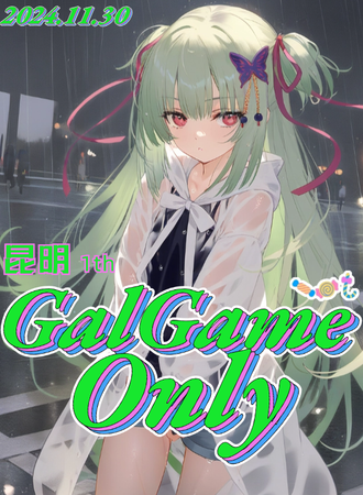 昆明·GalGame Only同人展