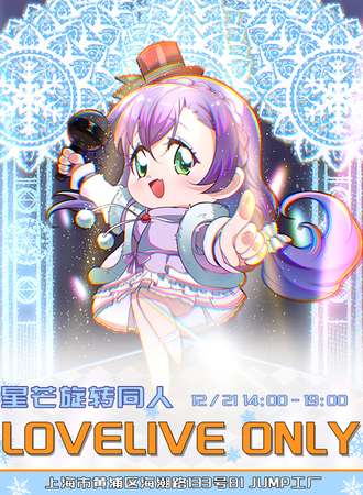 上海·lovelive only同人展