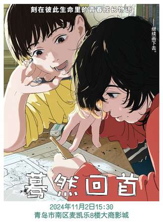 青岛·《蓦然回首》doki观影会