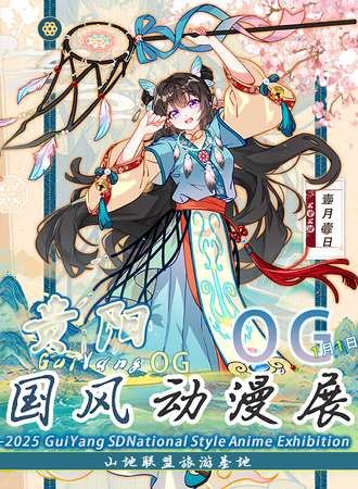 贵阳·OG国风动漫展