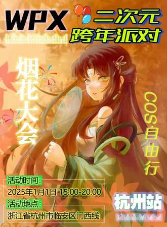 杭州·WPX二次元跨年派对