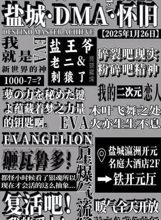 盐城·DMA·怀旧同人only