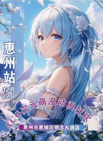 惠州·ACG次元萌漫动漫狂欢