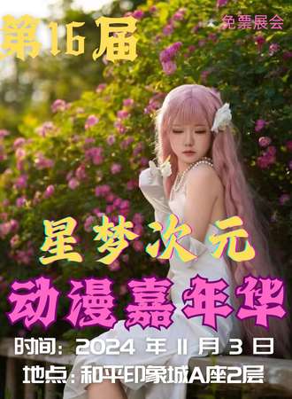 天津·第16届星梦次元动漫嘉年华-免费展会