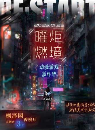 德惠·重启·曜炬燃境 动漫游戏嘉年华