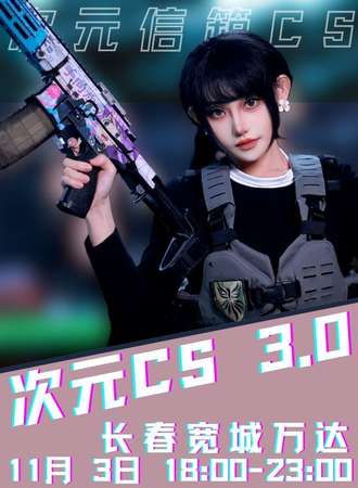 长春·次元 CS GO  特别企划（夜间整座万达）3.0