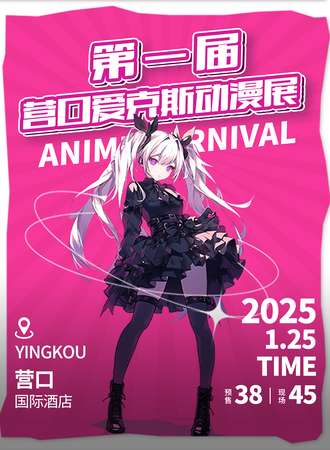 营口·爱克斯第一届动漫展