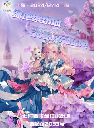 上海·绿地缤纷城·动漫次元盛典