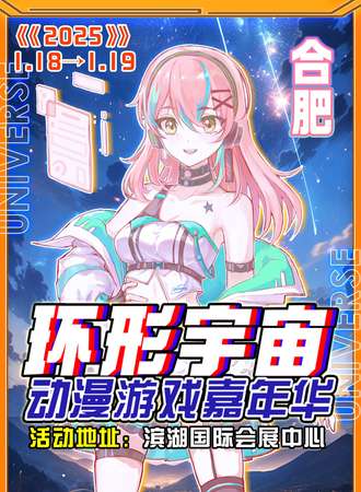 合肥·第十届环形宇宙动漫游戏嘉年华