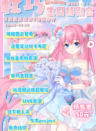 安顺·第七届秋巧动漫展-秋巧生日会2