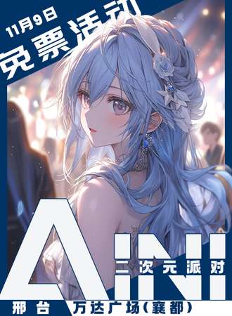 邢台∙AINI二次元派对【免票展会】