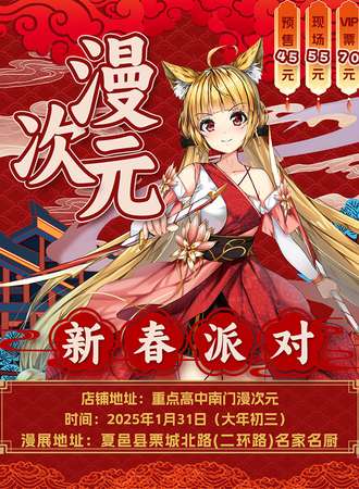 夏邑∙首届漫次元新春派对