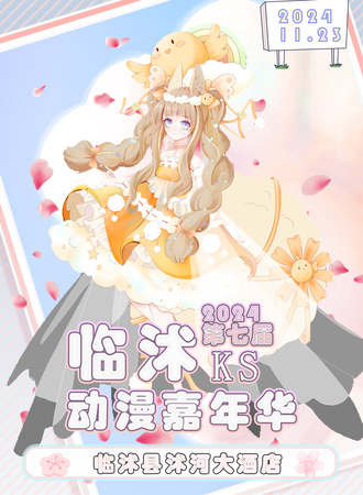 临沭·第七届KS动漫嘉年华