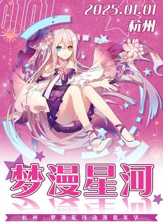 杭州·梦漫星河动漫嘉年华SP