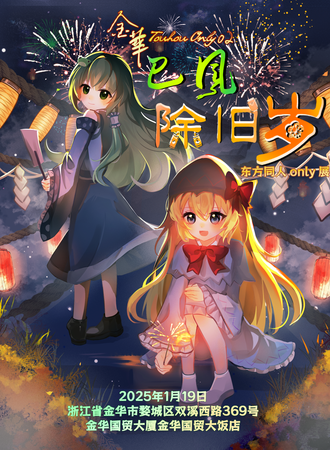 金华·THOnly02·巳风除旧岁-东方同人only