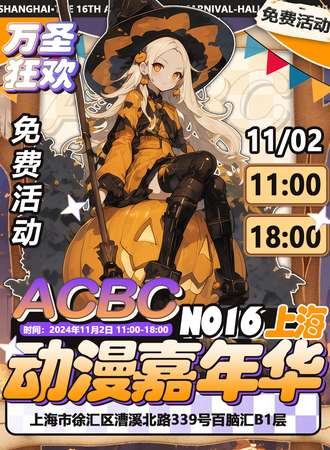 上海·第十六届ACBC动漫游戏嘉年华-免费活动超多福利游客来就送大礼