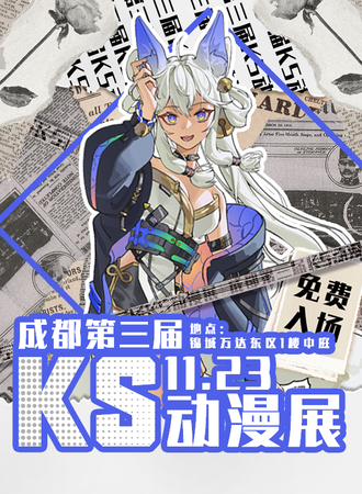 成都·第三届KS动漫展（免费）