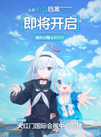 北京·蔚蓝档案Only同人展