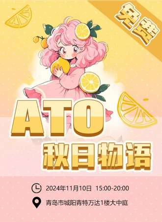 青岛·万达·秋日物语（国乙+代号鸢同人ONLY免费活动）