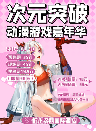 忻州·次元突破动漫游戏嘉年华