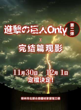 郑州·巨人olny同人展第二弹