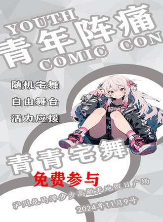 泸州·青年阵痛青青随舞(免费入场)