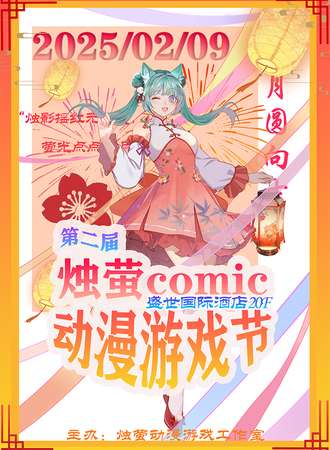 汉中·烛萤新春庆典动漫游戏节