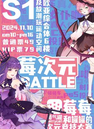 吉林·莓次元Battle S1