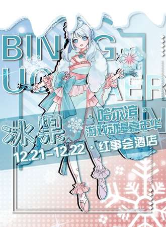 哈尔滨·冰果·动漫游戏嘉年华