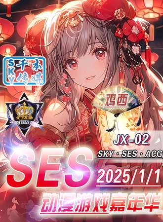 鸡西·SES·JX-02·SES动漫游戏嘉年华