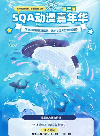 鞍山·第二届SQA动漫嘉年华