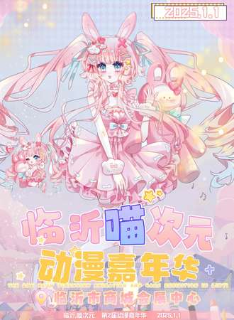 临沂·第二届喵次元动漫游戏嘉年华