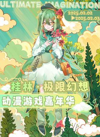 桂林·极限幻想动漫游戏嘉年华
