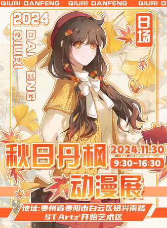 贵阳·秋日丹枫动漫展