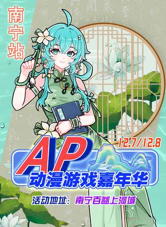 南宁·AP动漫游戏嘉年华