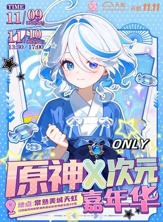 常熟·同人ONLY原神X次元嘉年华·美城天虹广场（免费活动）