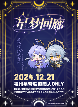 杭州·星梦回廊·崩坏星穹铁道同人Only展