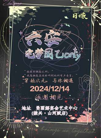 六安·宅梦国乙only1.0