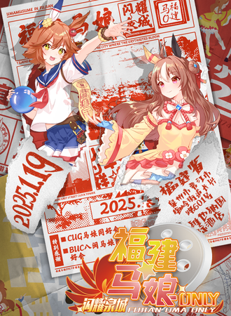 泉州·赛马娘同人ONLY