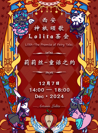 西安·神祇颂歌Lolita茶会2.0