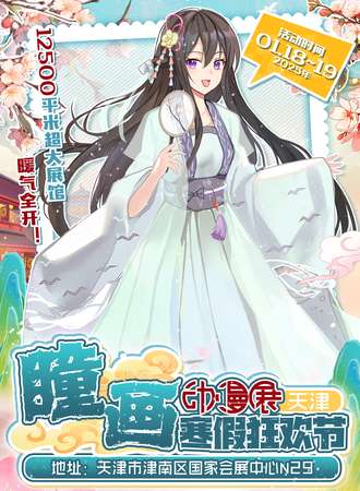 天津·瞳画动漫展寒假狂欢节
