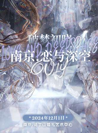 南京·破梦初晓恋与深空only同人同好会