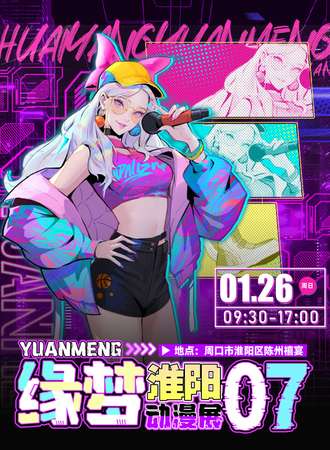 周口·第七届缘梦动漫展