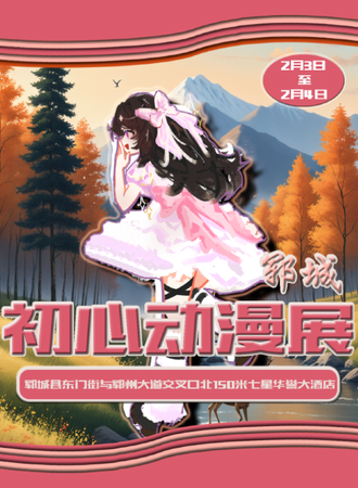 郓城·初心动漫展