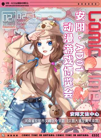 安阳·AD01动漫游戏博览会