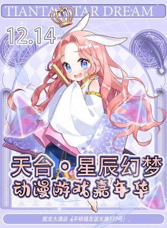 天台·星辰幻梦动漫游戏嘉年华