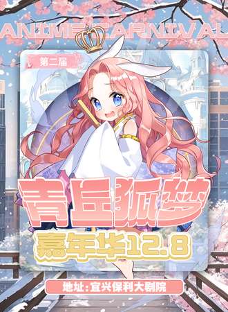 宜兴·第二届青丘狐梦嘉年华
