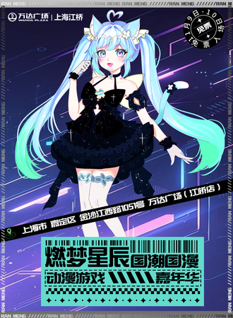 上海·第七十七届燃梦星辰国潮国漫嘉年华-随机宅舞-让我们在燃梦相遇吧！（免费展）