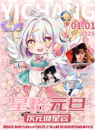 宜昌·星烙·元旦-次元迎星会