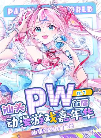 汕头·Parallel World！动漫游戏嘉年华